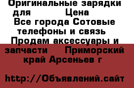 Оригинальные зарядки для Iphone › Цена ­ 350 - Все города Сотовые телефоны и связь » Продам аксессуары и запчасти   . Приморский край,Арсеньев г.